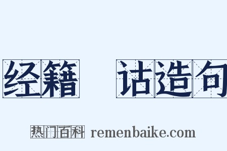 经籍籑诂造句是什么意思的图片